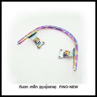 กันตก เหล็ก (ชุบรุ้งลาย)  FINO-NEW (4201551350280)