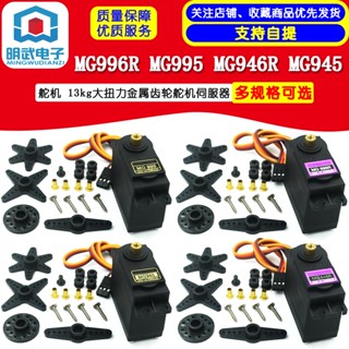 Mg996r MG995 เกียร์เซอร์โวโลหะ แรงบิดสูง 13 กก. สําหรับพวงมาลัยรถยนต์