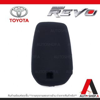 เคสกุญแจ ซิลิโคนกุญแจ ซิลิโคนกุญแจรถยนต์ เคสกุญแจรถ ปลอกกุญแจ TOYOTA REVO 3ปุ่ม