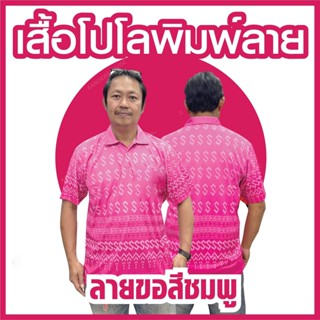 เสื้อพิมพ์ลายขอ เสื้อโปโลชาย สีชมพู(Pink) ทรงผู้หญิง ทรงผู้ชาย