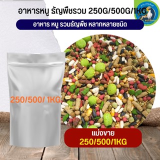 ธัญพืชรวม สำหรับหนู ส่วนผสมหลากหลายชนิด (แบ่งขาย 500G / 1KG)