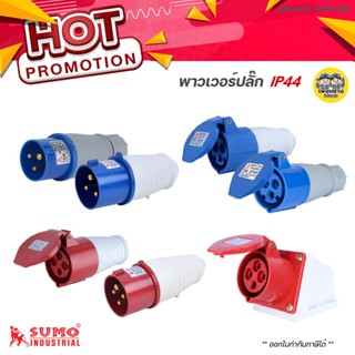 SUMO พาวเวอร์ปลั๊ก ซูโม่ 16A 32A power plug ปลั๊กพาวเวอร์ ปลั๊ก เพาเวอร์ปลั๊ก ปลั๊กเพาเวอร์ ปลั๊กตัวผู้ เต้ารับตัวเมี...