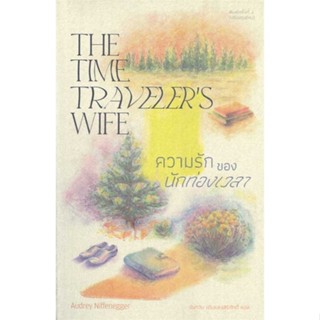 หนังสือ ความรักของนักท่องเวลา: The Time Traveler ผู้เขียน ออดรีย์ นิฟเฟเนกเกอร์ สนพ.ไลบรารี่ เฮ้าส์ หนังสือวรรณกรรมแปล ส