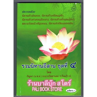 รวมนิทานอีสาน ชุดที่ 4 มี 6 เรื่อง ลินทอง, ศรีธนญชัย, คำสอน, ตั๊กแตนโมคำ, พระอภัยมณี, จักร์ษิณพรหมริน - [๑๖๔] - บาลีบุ๊ก