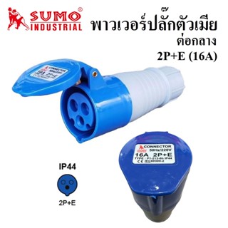 พาวเวอร์ปลั๊กตัวเมีย ต่อกลาง ยี่ห้อ SUMO 2P+E (16A) TYPE : P1-213-6h IP44 | ปลั๊กตัวเมีย เต้ารับตัวเมีย .