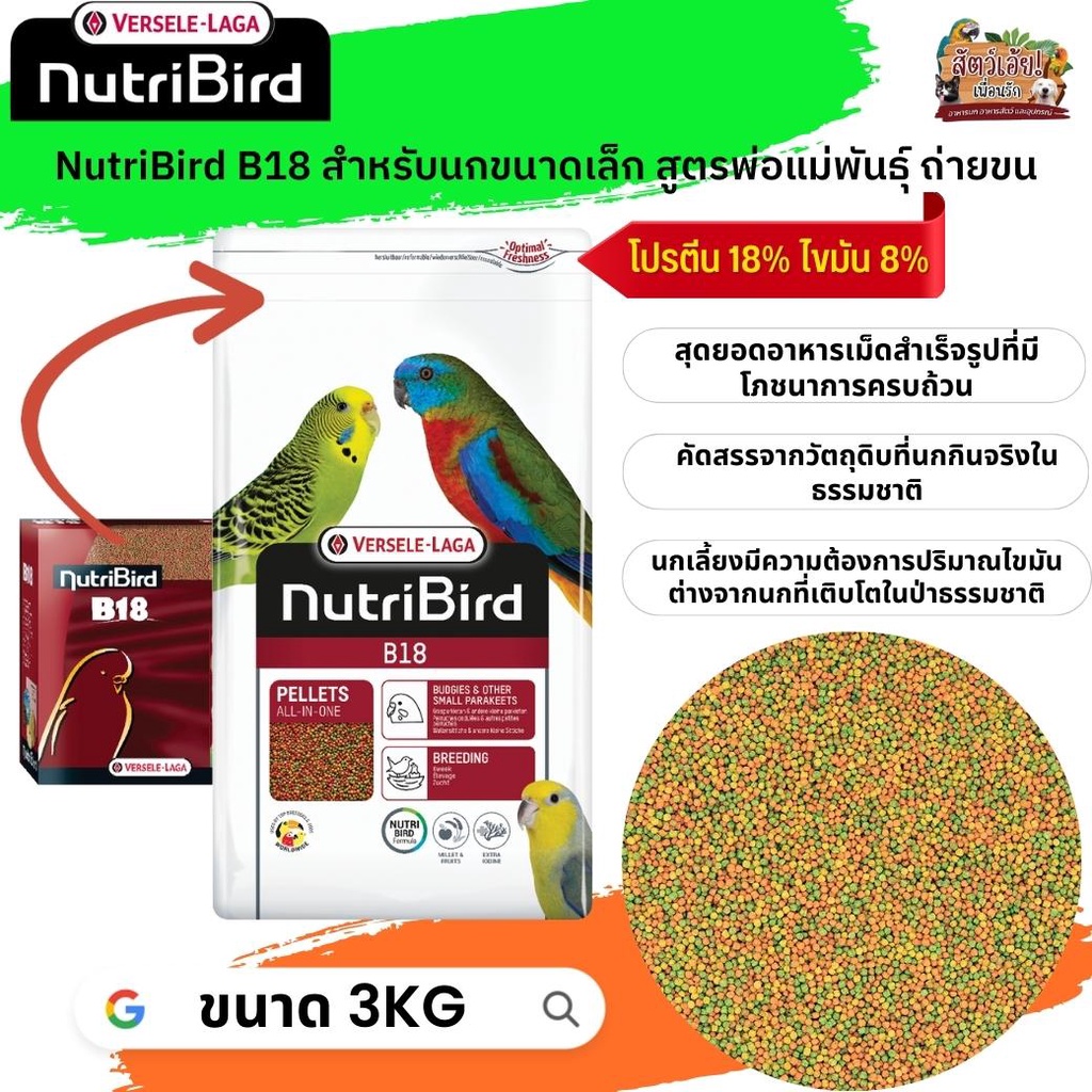 อาหารนกนูทริเบิร์ด  NutriBird B18 ถุงแพ็คเกจ  3Kg