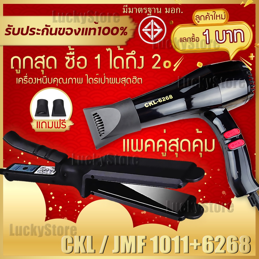 [ลูกค้าใหม่ 0บาท] (แพ็คคู่สุดคุ้ม) เครื่องหนีบผม JMF 1011 หรือ CKL 1011 ที่หนีบผม ไดร์เป่าผม เครื่องเป่าผม 6268