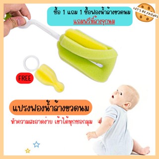 (ซื้อ 1 ฟรี 1) แปรงล้างขวดนม แถมฟรีแปรงล้างจุกนม ด้ามยาว ล้างได้ลึก