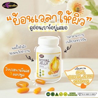 2 แถม 1 awl Royal Jelly ของแท้ นมผึ้ง AWL ROYAL JELLY 1650mg นอนไม่หลับ คลายเครียด ไมเกรน วัยทอง นมผึ้งพี่หนูแหม่ม