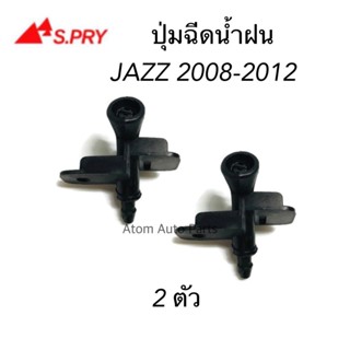 S.PRY S.PRY ปุ่มฉีดน้ำฝน JAZZ 2008-2012 ปุ่มฉีดกระจก ซ้าย-ขวา ชุด 2 ตัว รหัส.G117 SPRY