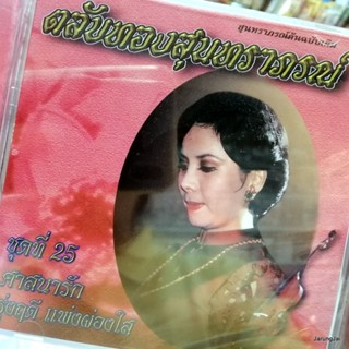 cd mt ตลับทองสุนทราภรณ์ ชุด 25 รุ่งฤดี แพ่งผ่องใส ศาสนารัก