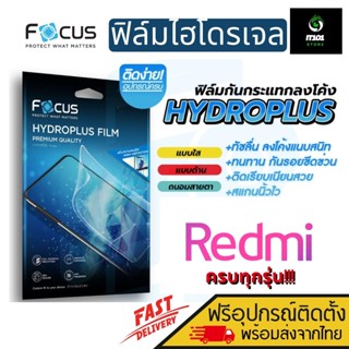 [Focus] ฟิล์มไฮโดรเจล สำหรับรุ่น Redmi 10 5G / 10 / 10 2021/ 10A / 10C / 8A / 9 / 9A / 9C / 9T / 7A แบบใส แบบด้าน กันแสง