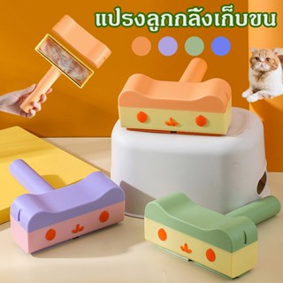 แปรงลูกกลิ้งเก็บขน Self-Cleaning แปรงเก็บขน ลูกกลิ้งเก็บขน เก็บฝุ่น กำจัดขนสัตว์เลี้ยง ที่เก็บขน