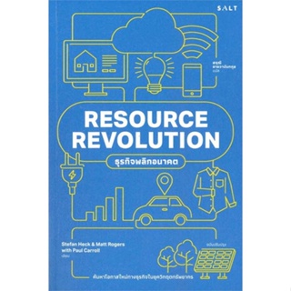 หนังสือ RESOURECE REVOLUTION ธุรกิจพลิกอนาคต ผู้เขียน Stefan Heck ,Matt Rogers,Paul Carroll สนพ.Salt Publishing หนังสือก