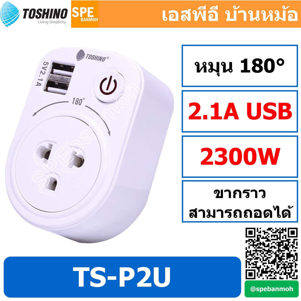 TS-P2U ปลั๊กแปลง Toshino Adapter รุ่น TS-P2U หัวปลั๊กแปลง แปลงปลั๊ก ปลั๊กแปลง 3ขา 2USB 2.1A 1สวิทช์ 