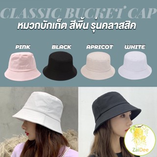 หมวกบักเก็ตสีพื้น หมวกแฟชั่นน่ารัก บังแดดวัยรุ่น Bucket Hats