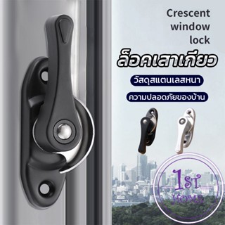 ล็อคกลางบาน ล็อคเสริมบานเลื่อน ล็อคเสาเกี่ยว Stainless steel window locks