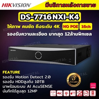 Hikvision เครื่องบันทึกภาพ 16ช่อง กล้องวงจรปิด รุ่น DS-7716NXI-K4 Hikvision Acusense NVR 16ช่อง 4SATA แบบไม่มีPOE