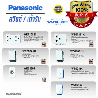 Panasonic WIDE Series สวิตซ์ เต้ารับ ปลั๊ก หน้ากาก พานาโซนิค สวิต ปลั๊ก เต้าเสียบ