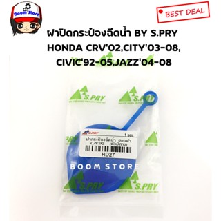 JKT ฝาปิดกระป๋องฉีดน้ำเบอร์(HD27)  HONDA CRV’02,CITY’03-08,CIVIC’92-05,JAZZ04-08 ยี่ห้อ