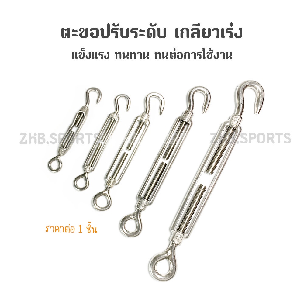 ตะขอปรับระดับ เกลียวเร่ง สแตนเลส 304 เกลียวเร่งสแตนเลส แบบ ตะขอเกี่ยว CO