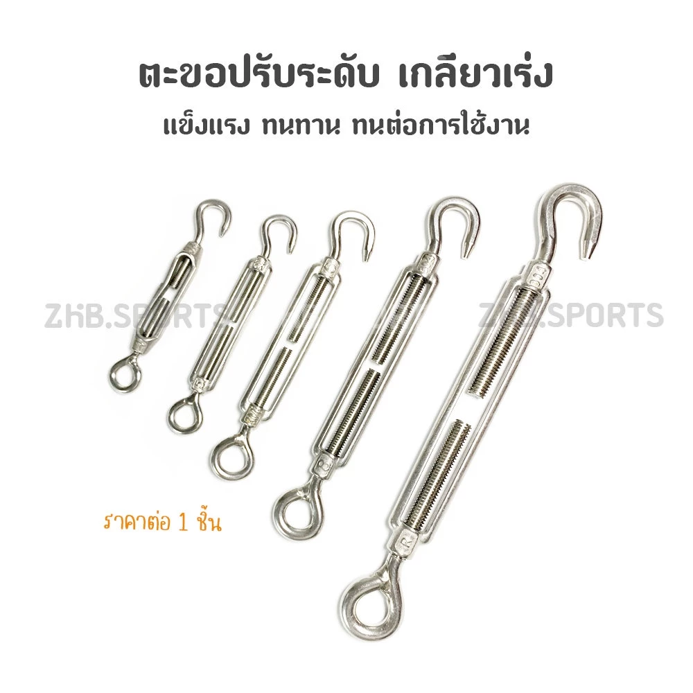 ตะขอปรับระดับ เกลียวเร่ง สแตนเลส 304 เกลียวเร่งสแตนเลส แบบ ตะขอเกี่ยว CO