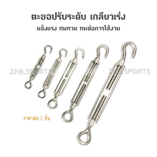 ตะขอปรับระดับ เกลียวเร่ง สแตนเลส 304 เกลียวเร่งสแตนเลส แบบ ตะขอเกี่ยว CO