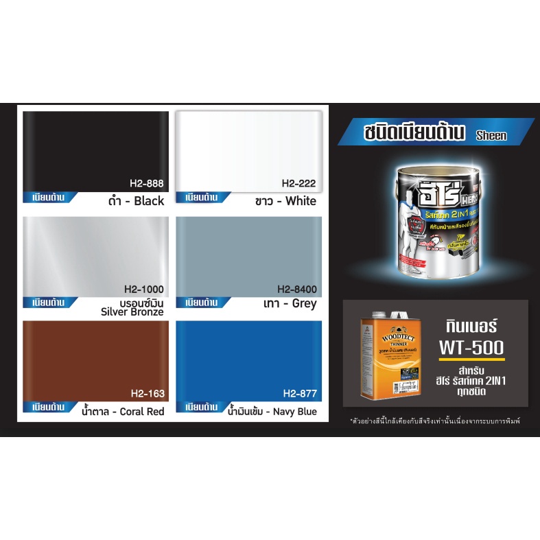 1GL ฮีโร่ สีทาเหล็ก รัสท์เทค 2in1ชนิดเนียน สีทับหน้า&รองพื้นกันสนิมในตัวไม่ต้องรองพื้น HERO Rust Tech 2in1-Sheeh