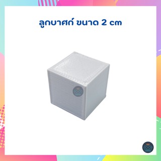 ลูกบาศก์ ขนาด 2 cm (ขายเป็นลูก)