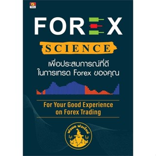 หนังสือ FOREX SCIENCE เพื่อประสบการณ์ที่ดีในการเ ผู้เขียน นรภัทร สุวรรณมงคล (พ่อมด FOREX) สนพ.GREAT idea หนังสือการบริหา