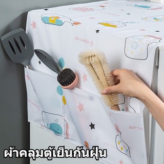 พร้อมส่ง ผ้าคลุมตู้เย็น ผ้าคลุมตู้เย็นกันฝุ่น กันน้ำและกันฝุ…