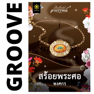 สร้อยพระศอ (ชุดเครื่องประดับอาถรรพณ์) โดย พงศกร - นิยาย GROOVE พร้อมส่งจากสำนักพิมพ์