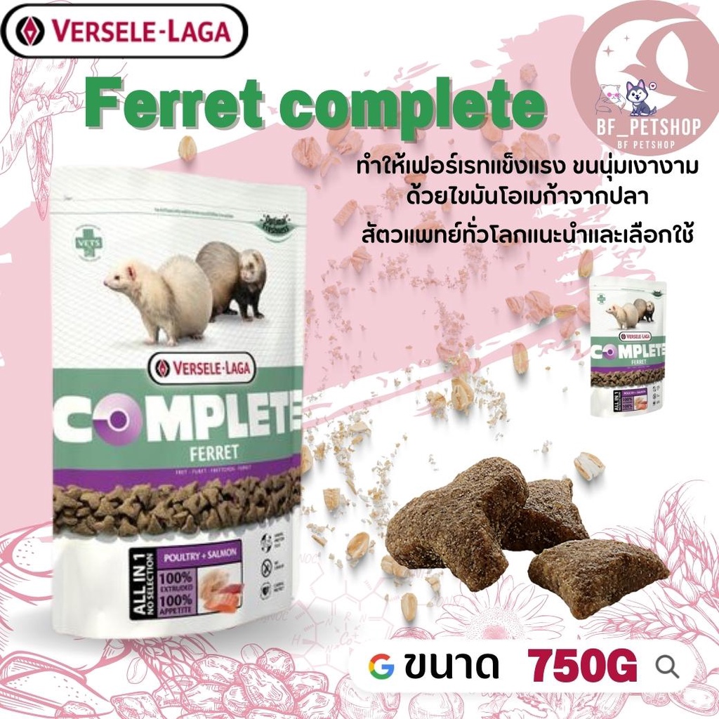 Ferret complete อาหารสำหรับเฟอเรท สินค้าสดใหม่ได้คุณภาพ 750g