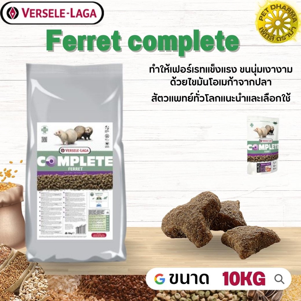 Ferret complete อาหารสำหรับเฟอเรท สินค้าคุณภาพในราคาที่ยุติธรรม  10kg