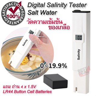 Digital Salinity Tester Salt Water 9183 0~19.9% วัดความเข้มข้นของเกลือ ในน้ำ อาหาร น้ำเค็ม น้ำทะเล น้ำดื่ม วัดความเค็ม