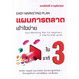 Se-ed (ซีเอ็ด) : หนังสือ แผนการตลาดเข้าใจง่ายใน 3 นาที