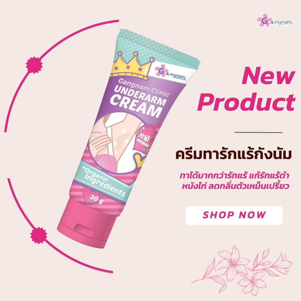 [ส่งฟรี !! 3แถม1] Gangnam กังนัมครีม ครีมทารักแร้ขาว ครีมรักษา หนังไก่หนา ตัวเหม็นเปรี้ยว ข้อศอกดำด้