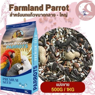 Farmland Parrot สำหรับนกแก้วขนาดกลาง - ใหญ่ สินค้าสดใหม่สะอาด อาหารมื้อโปรดที่ดีต่อสุขภาพ (แบ่งขาย 500G / 1KG)