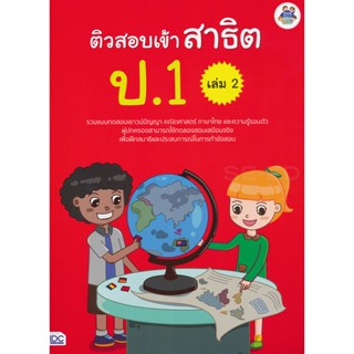 Bundanjai (หนังสือ) ติวสอบเข้าสาธิต ป.1 เล่ม 2