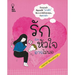 Bundanjai (หนังสือ) รักด้วยหัวใจอาจไม่พอ