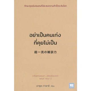 Bundanjai (หนังสือพัฒนาตนเอง) อย่าเป็นคนเก่งที่คุยไม่เป็น