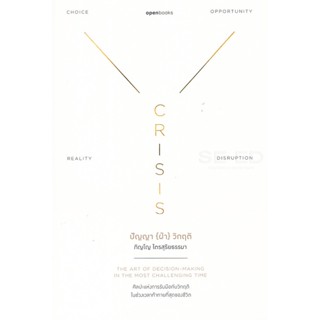 Bundanjai (หนังสือพัฒนาตนเอง) Crisis Wisdom : ปัญญา (ฝ่า) วิกฤติ (ฉบับปกอ่อน)