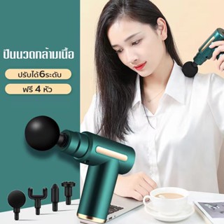 เครื่องนวดมือถือ เครื่องนวดไฟฟ้า Massage Gun ปืนนวดไฟฟ้า ปืนนวด 4 หัว ปืนนวดกล้ามเนื้อ ปืนนวดฝ่าเท้า แบบพกพาพกพา