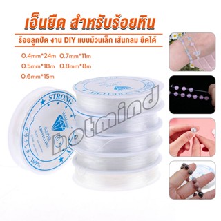 HD DIY เส้นเอ็น เอ็นยืด เอ็นร้อย ลูกปัด 0.4, 0.5, 0.6, 0.7, 0.8MM Fish Line