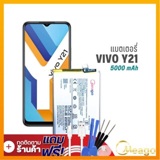 Meago แบตเตอรี่ Vivo Y21 2021 / B-S1 แบตวีโว่ แบตมือถือ แบตโทรศัพท์ แบตแท้ 100% รับประกัน1ปี