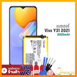 Meago แบตเตอรี่ Vivo Y31 2021 / B-08  แบตวีโว่ แบตมือถือ แบตโทรศัพท์ แบตแท้ 100% รับประกัน1ปี