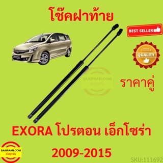 ราคาคู่ โช๊คฝาท้าย PROTON EXORA โปรตอน เอ็กโซร่า 2009-2015 โช๊คฝากระโปรงหลัง โช้คค้ำฝากระโปรงหลัง โช้คฝาท้าย