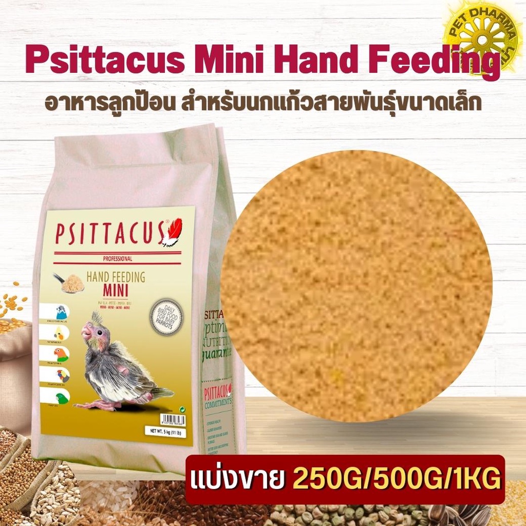 Psittacus Mini Hand Feeding อาหารลูกป้อน สำหรับนกแก้วสายพันธุ์ขนาดเล็ก สินค้าสะอาดได้คุณภาพ (แบ่งขาย 500G/ 1KG)