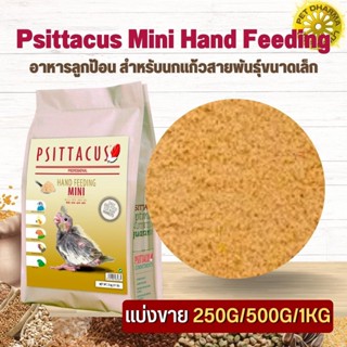 Psittacus Mini Hand Feeding อาหารลูกป้อน สำหรับนกแก้วสายพันธุ์ขนาดเล็ก สินค้าสะอาดได้คุณภาพ (แบ่งขาย 500G/ 1KG)