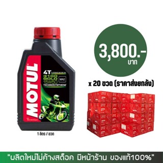 17-30 มิ.ย. "INV100" (ราคาส่งยกลัง) &gt; น้ำมันเครือง MOTUL 3100 GOLD 15W-50 ขนาด 1 ลิตร จำนวน 20 ขวด/ลัง